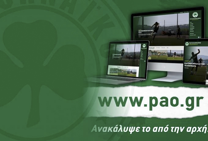 Έτοιμη η νέα ιστοσελίδα του Παναθηναϊκού!